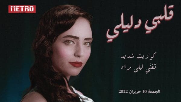 Albi Dalili - Cosette Chedid sings Layla Mrad